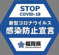 新型コロナウイルス感染防止宣言